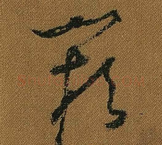 闕字怀素毛笔草书书法写法,摘自小草千字文