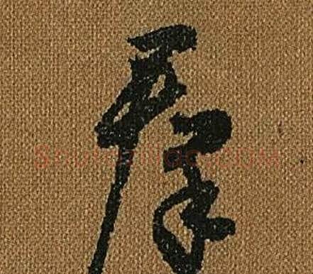 群字怀素毛笔草书书法写法,摘自小草千字文