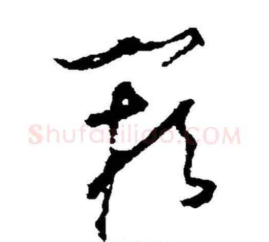 阙字怀素毛笔草书书法写法,摘自怀素毛笔草书书法作品