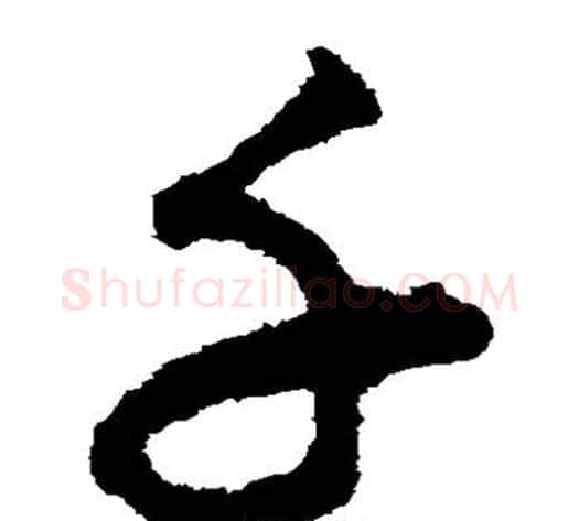 千字揭傒斯毛笔草书书法写法,摘自揭傒斯毛笔草书书法作品
