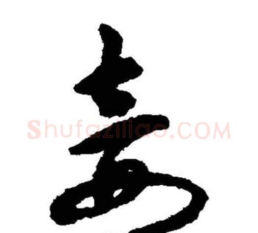 妾字揭傒斯毛笔草书书法写法,摘自揭傒斯毛笔草书书法作品