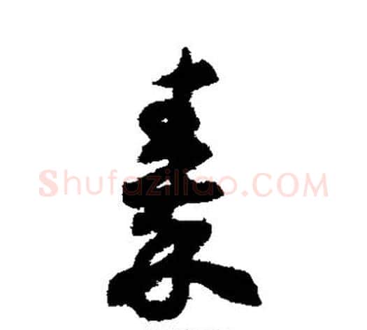 秦字揭傒斯毛笔草书书法写法,摘自揭傒斯毛笔草书书法作品