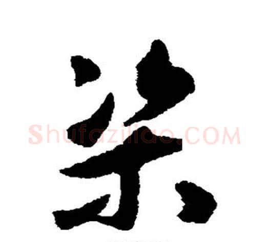 渠字揭傒斯毛笔草书书法写法,摘自揭傒斯毛笔草书书法作品
