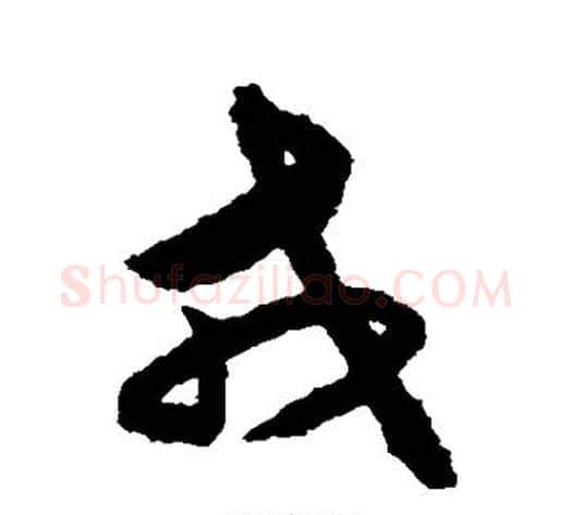 戎字揭傒斯毛笔草书书法写法,摘自揭傒斯毛笔草书书法作品
