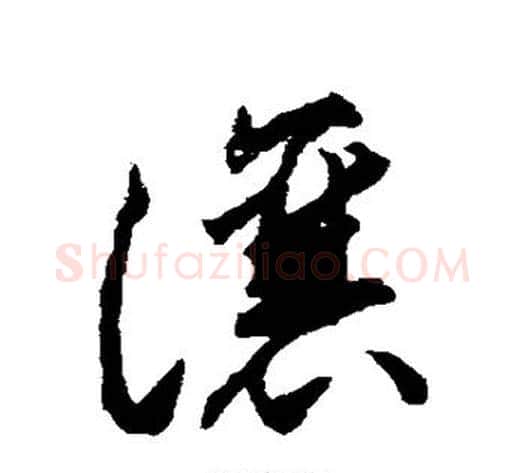 让字揭傒斯毛笔草书书法写法,摘自揭傒斯毛笔草书书法作品