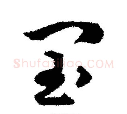 闰字揭傒斯毛笔草书书法写法,摘自揭傒斯毛笔草书书法作品