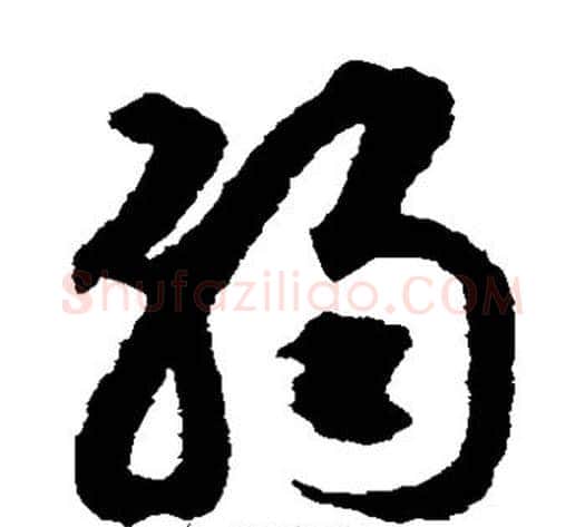 弱字揭傒斯毛笔草书书法写法,摘自揭傒斯毛笔草书书法作品