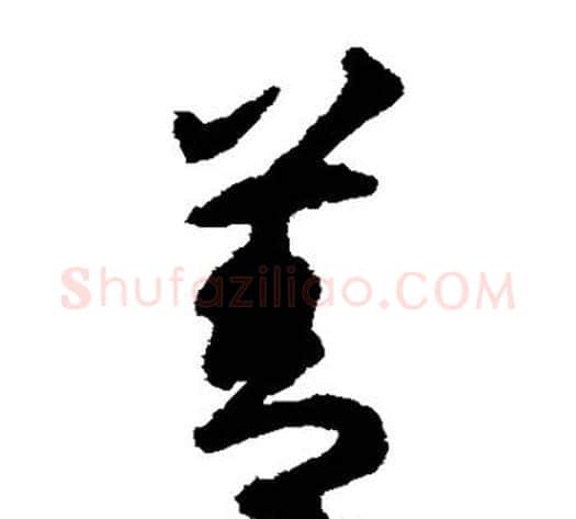 善字揭傒斯毛笔草书书法写法,摘自揭傒斯毛笔草书书法作品