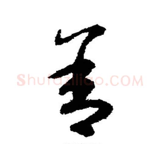 舍字揭傒斯毛笔草书书法写法,摘自揭傒斯毛笔草书书法作品