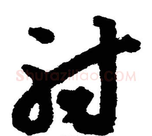 射字揭傒斯毛笔草书书法写法,摘自揭傒斯毛笔草书书法作品