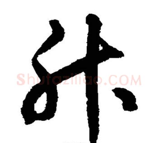 升字揭傒斯毛笔草书书法写法,摘自揭傒斯毛笔草书书法作品