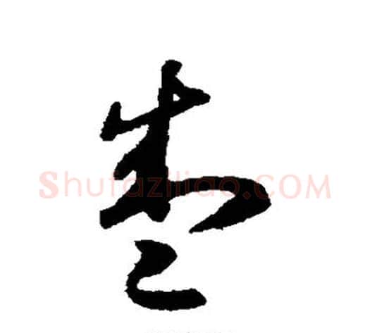 盛字揭傒斯毛笔草书书法写法,摘自揭傒斯毛笔草书书法作品