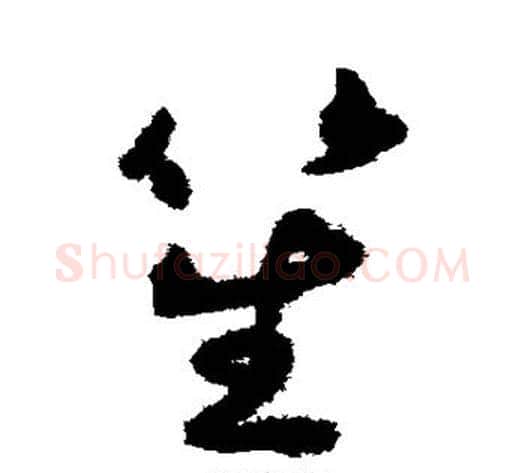 笙字揭傒斯毛笔草书书法写法,摘自揭傒斯毛笔草书书法作品