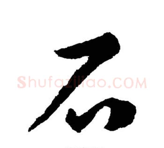 石字揭傒斯毛笔草书书法写法,摘自揭傒斯毛笔草书书法作品