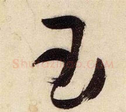 玉字张瑞图毛笔草书书法写法,摘自千字文