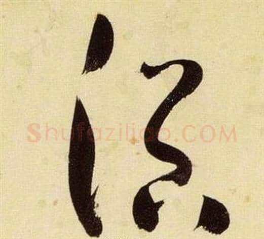 浴字张瑞图毛笔草书书法写法,摘自千字文