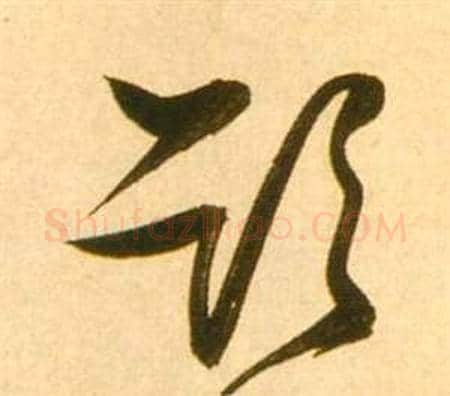欲字张瑞图毛笔草书书法写法,摘自李白梦游天姥吟留别诗册