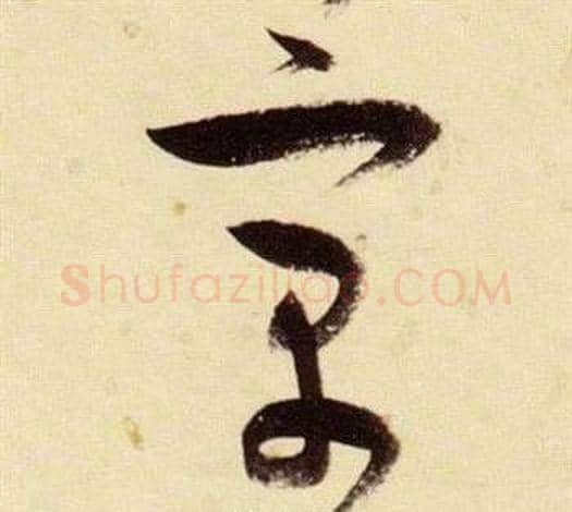 寓字张瑞图毛笔草书书法写法,摘自千字文