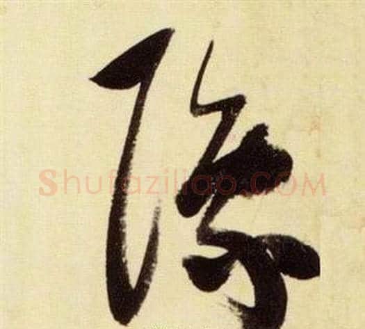 豫字张瑞图毛笔草书书法写法,摘自千字文