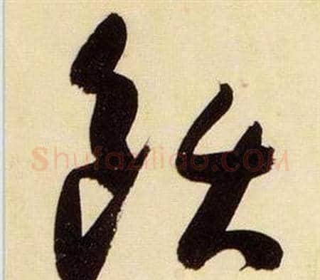 飫字张瑞图毛笔草书书法写法,摘自千字文