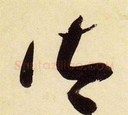 禦字张瑞图毛笔草书书法写法,摘自千字文