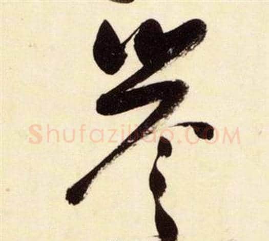 譽字张瑞图毛笔草书书法写法,摘自千字文