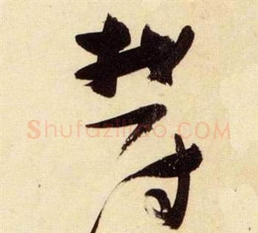 鬱字张瑞图毛笔草书书法写法,摘自千字文
