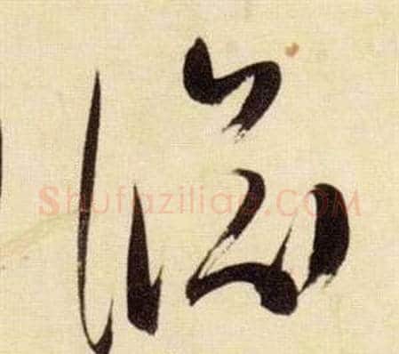淵字张瑞图毛笔草书书法写法,摘自千字文