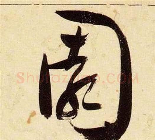 園字张瑞图毛笔草书书法写法,摘自千字文