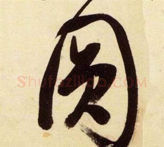 圓字张瑞图毛笔草书书法写法,摘自千字文