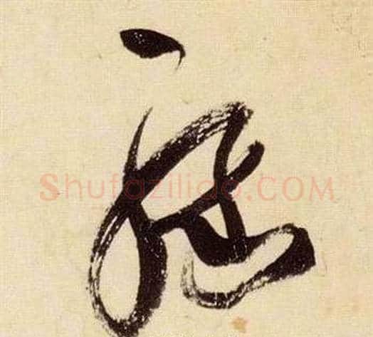 緣字张瑞图毛笔草书书法写法,摘自千字文