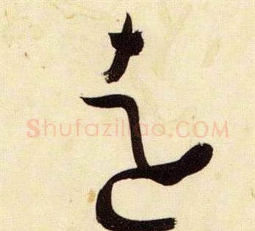 遠字张瑞图毛笔草书书法写法,摘自千字文