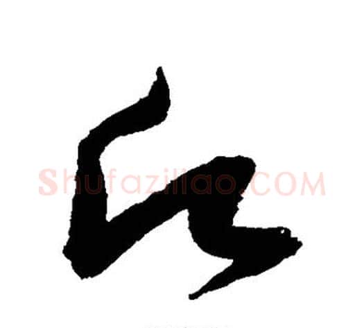 愿字张瑞图毛笔草书书法写法,摘自张瑞图毛笔草书书法作品