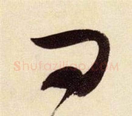 曰字张瑞图毛笔草书书法写法,摘自千字文