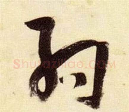 約字张瑞图毛笔草书书法写法,摘自千字文
