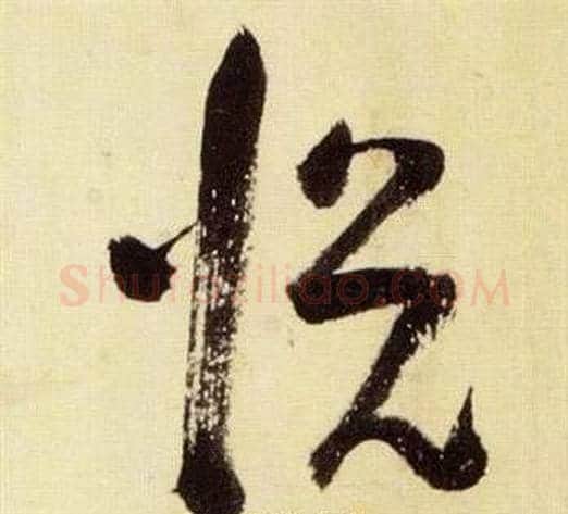 悅字张瑞图毛笔草书书法写法,摘自千字文