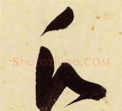願字张瑞图毛笔草书书法写法,摘自千字文