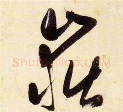嶽字张瑞图毛笔草书书法写法,摘自千字文