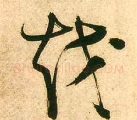越字张瑞图毛笔草书书法写法,摘自李白梦游天姥吟留别诗册