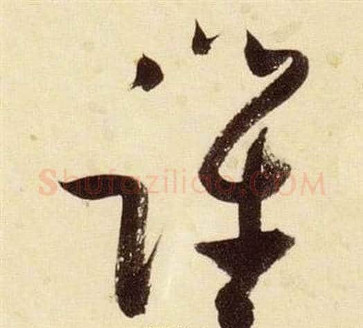 躍字张瑞图毛笔草书书法写法,摘自千字文