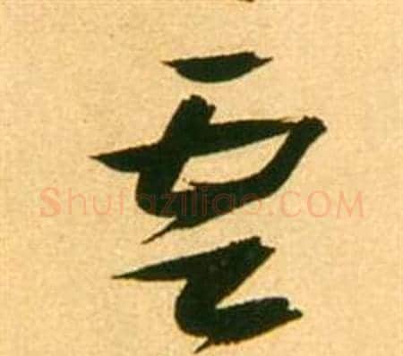 雲字张瑞图毛笔草书书法写法,摘自李白梦游天姥吟留别诗册