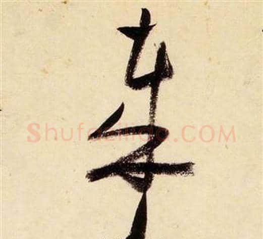 哉字张瑞图毛笔草书书法写法,摘自千字文