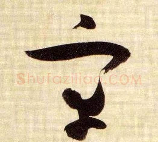 宰字张瑞图毛笔草书书法写法,摘自千字文