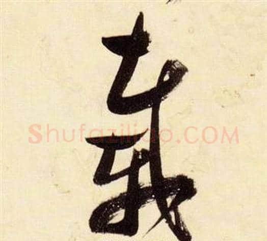 載字张瑞图毛笔草书书法写法,摘自千字文
