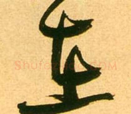 在字张瑞图毛笔草书书法写法,摘自李白梦游天姥吟留别诗册