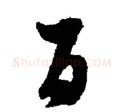 百字蔡襄毛笔草书书法写法,摘自蔡襄毛笔草书书法作品