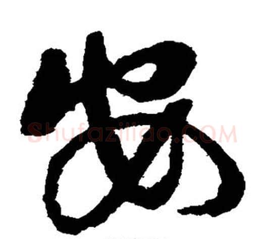安字蔡襄毛笔草书书法写法,摘自蔡襄毛笔草书书法作品