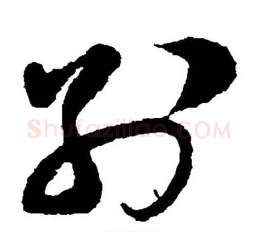 别字蔡襄毛笔草书书法写法,摘自蔡襄毛笔草书书法作品