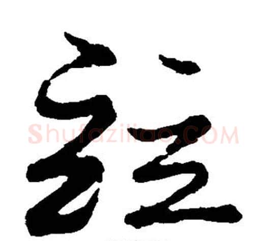 并字蔡襄毛笔草书书法写法,摘自蔡襄毛笔草书书法作品