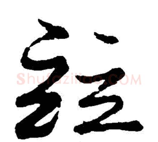 並字蔡襄毛笔草书书法写法,摘自蔡襄毛笔草书书法作品